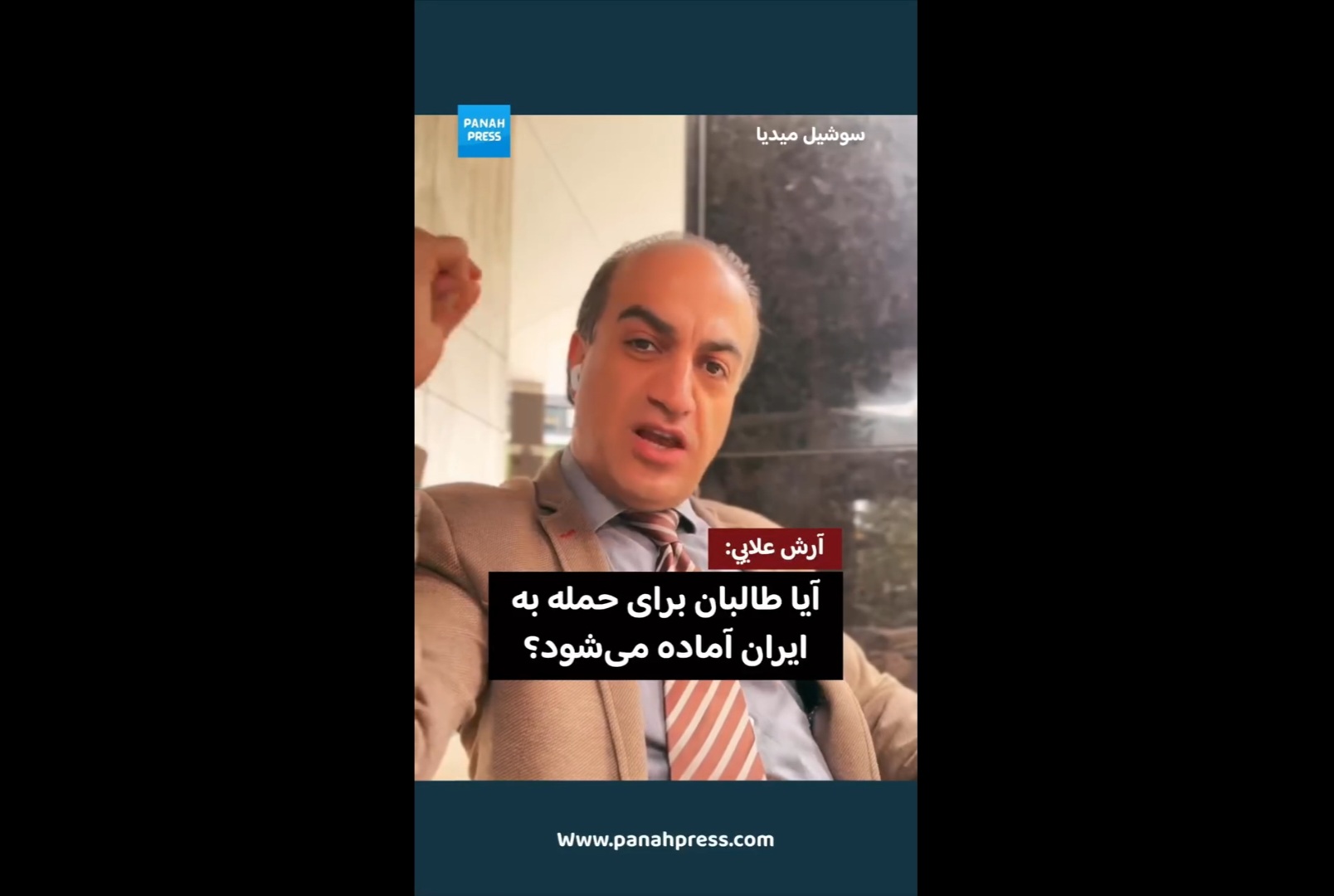 آرش علایی: آیا طالبان برای حمله به ایران آماده می‌شود؟