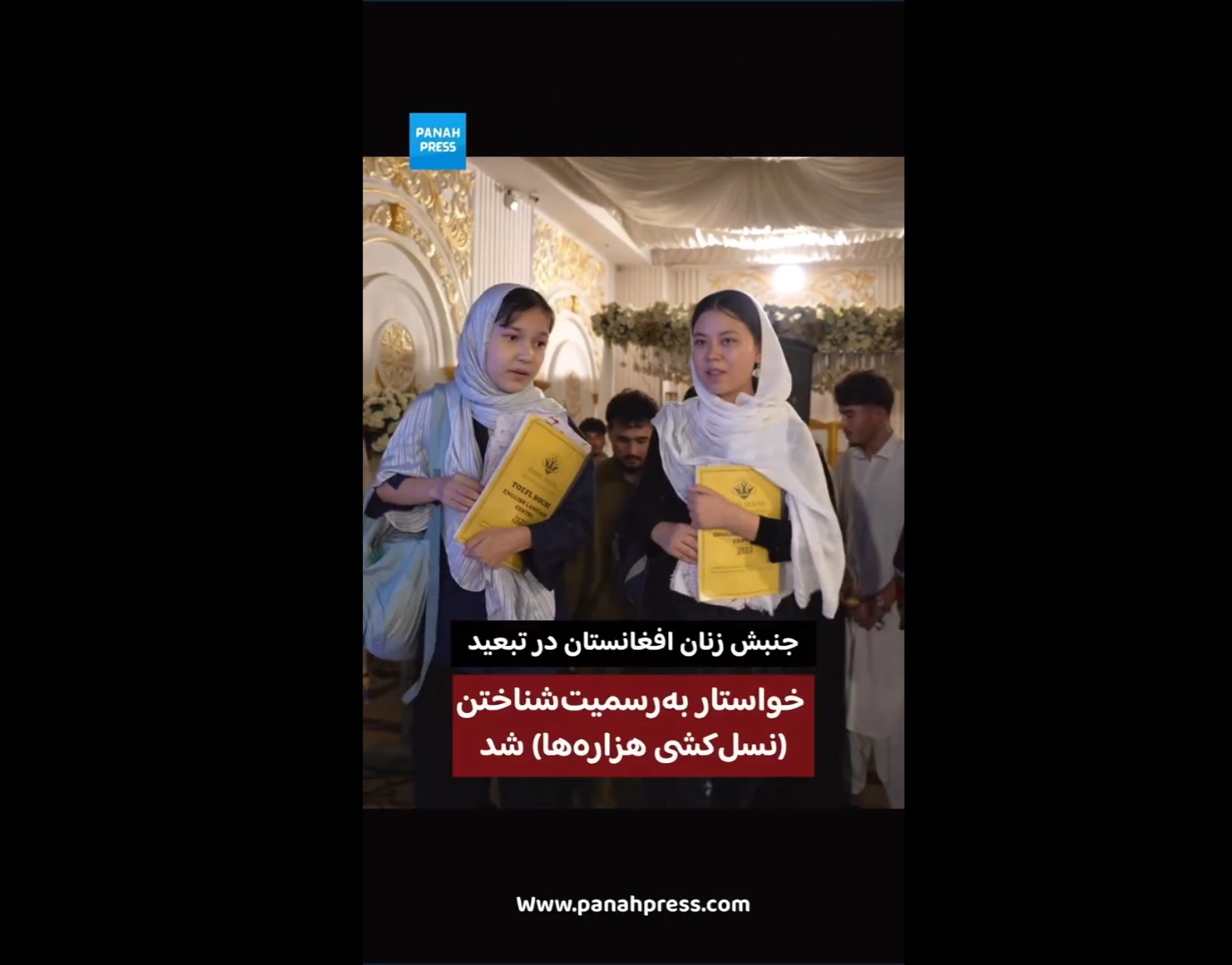 جنبش زنان افغانستان در تبعید در پاکستان خواستار به‌رسمیت‌شناختن نسل‌کشی هزاره‌ها شد