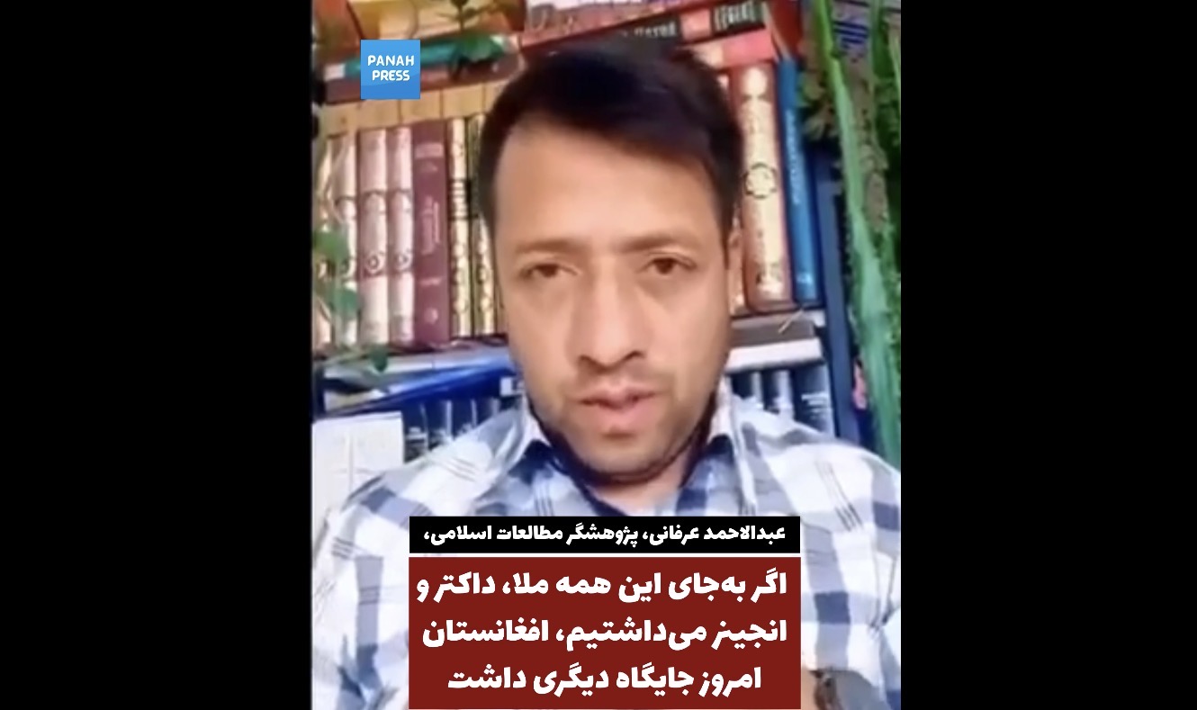عبدالاحمد عرفانی: اگر به‌جای این همه ملا، داکتر و انجینر می‌داشتیم، افغانستان امروز جایگاه دیگری داشت