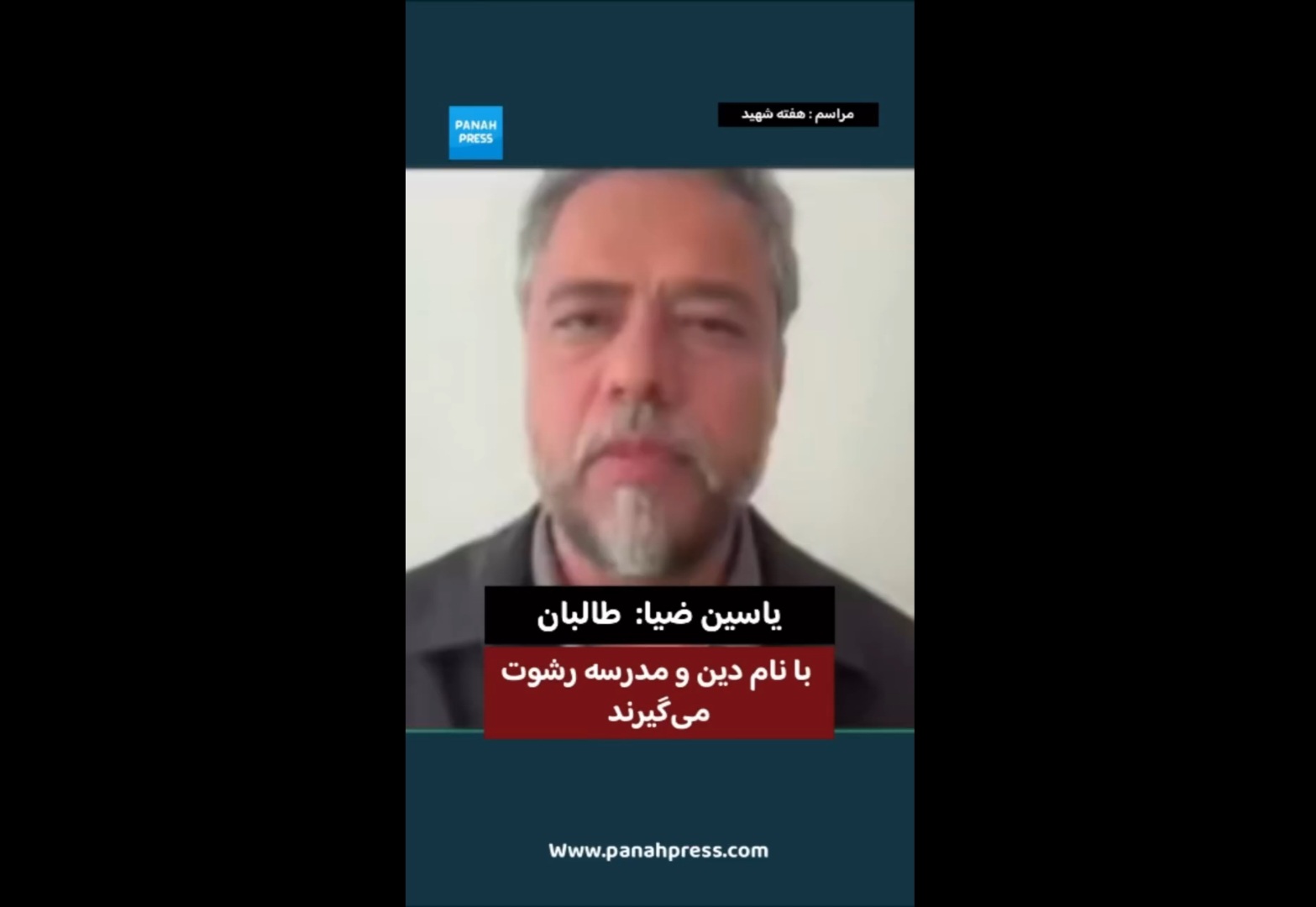 یاسین ضیا: طالبان با نام دین و مدرسه رشوت می‌گیرند.