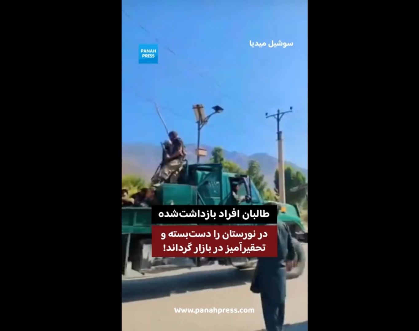 طالبان افراد بازداشت‌شده در نورستان را دست‌بسته و تحقیرآمیز در بازار گرداند!