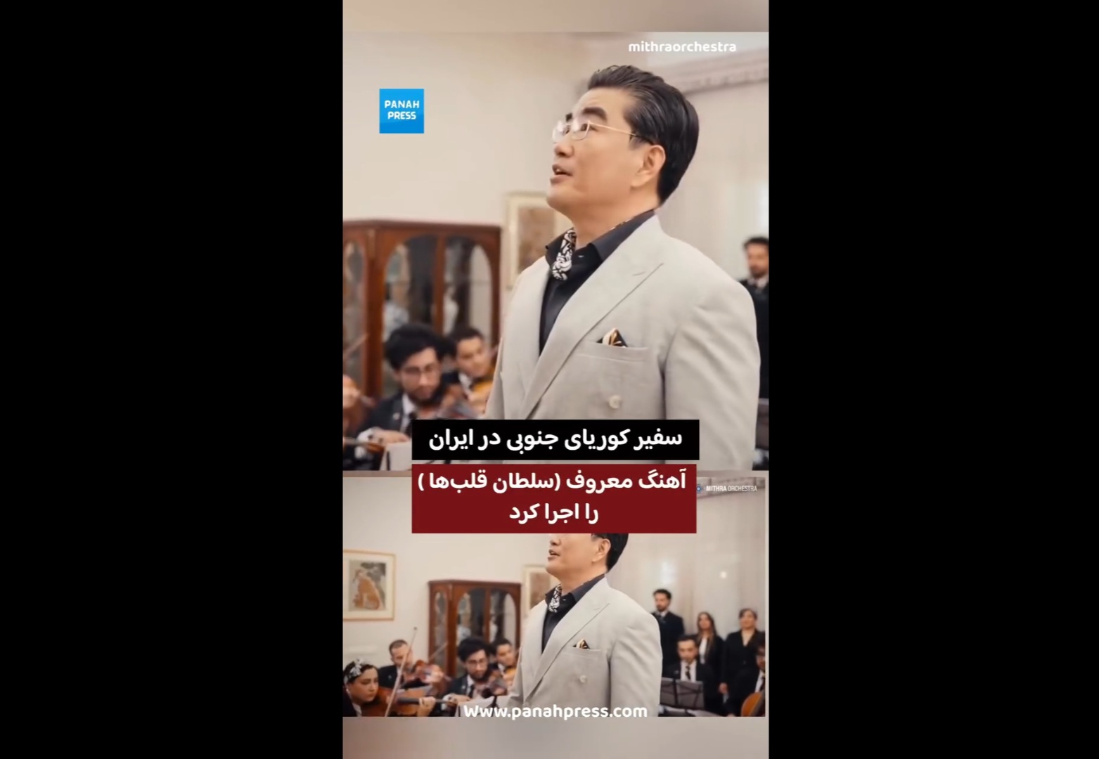 سفیر کوریای جنوبی در ایران «سلطان قلب‌ها» را اجرا کرد.