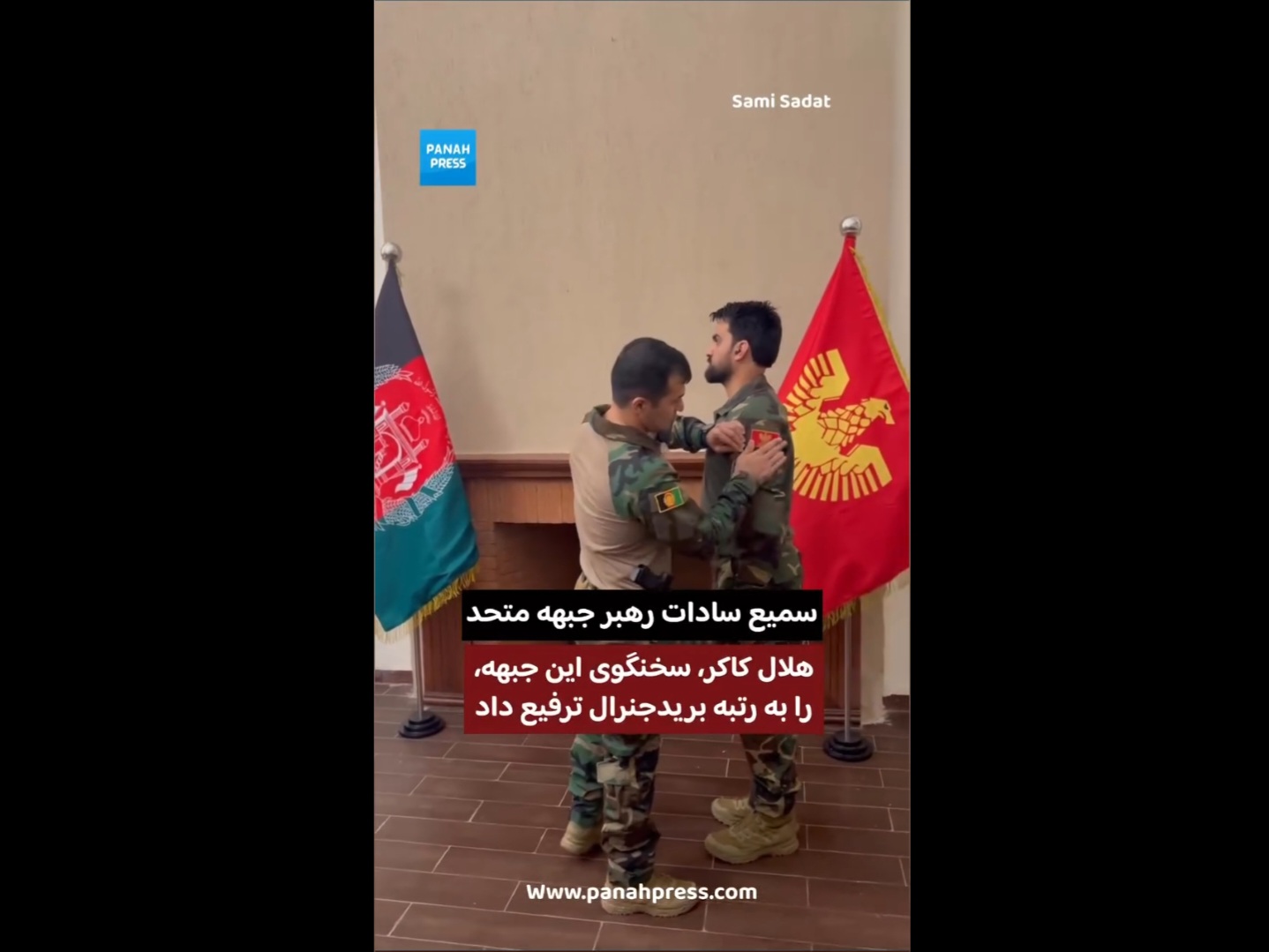 سمیع سادات، رهبر جبهه متحد، هلال کاکر، سخنگوی این جبهه، را به رتبه بریدجنرال ترفیع داد.