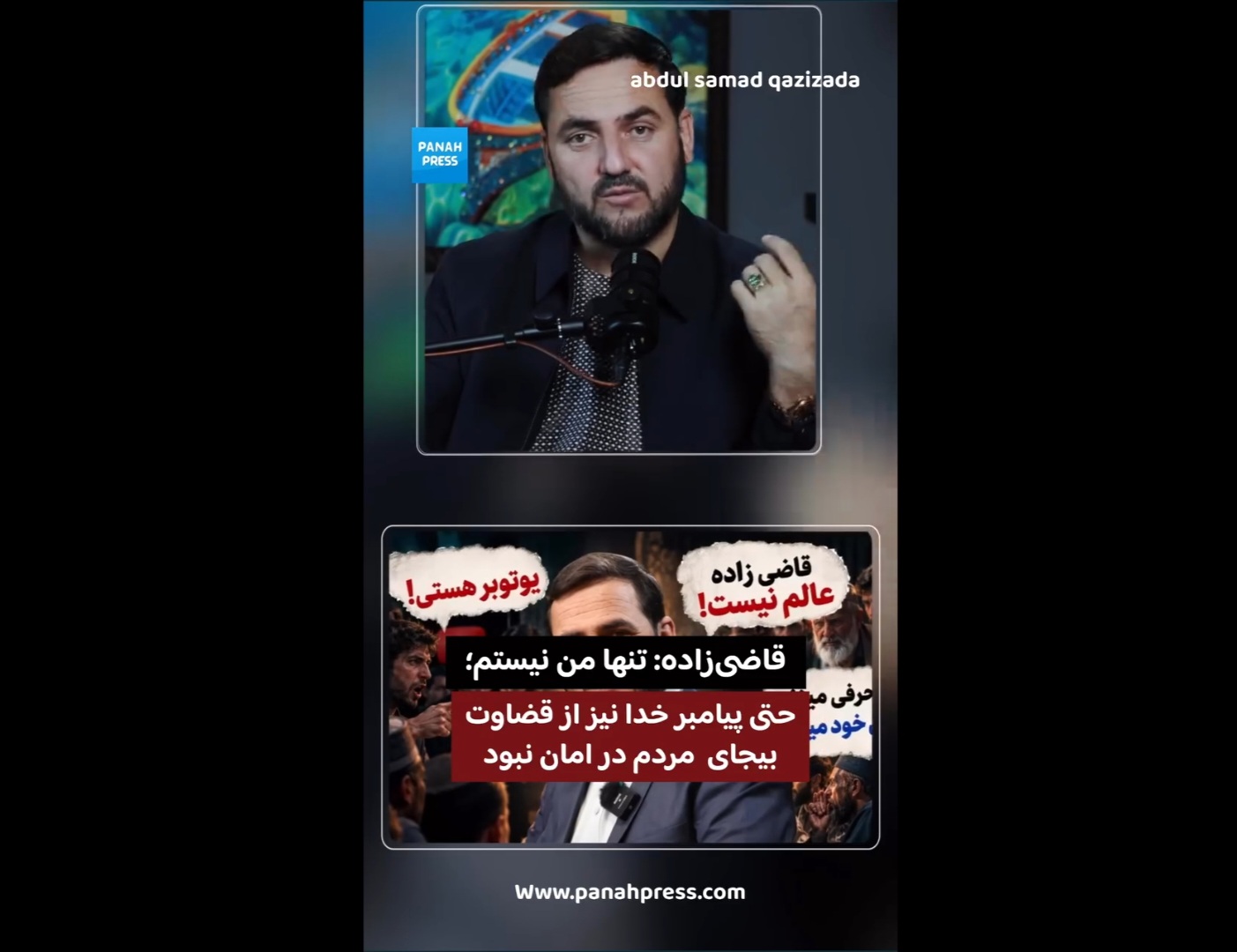 قاضی‌زاده: تنها من نیستم؛ حتی پیامبر خدا نیز از تهمت مردم در امان نبود.