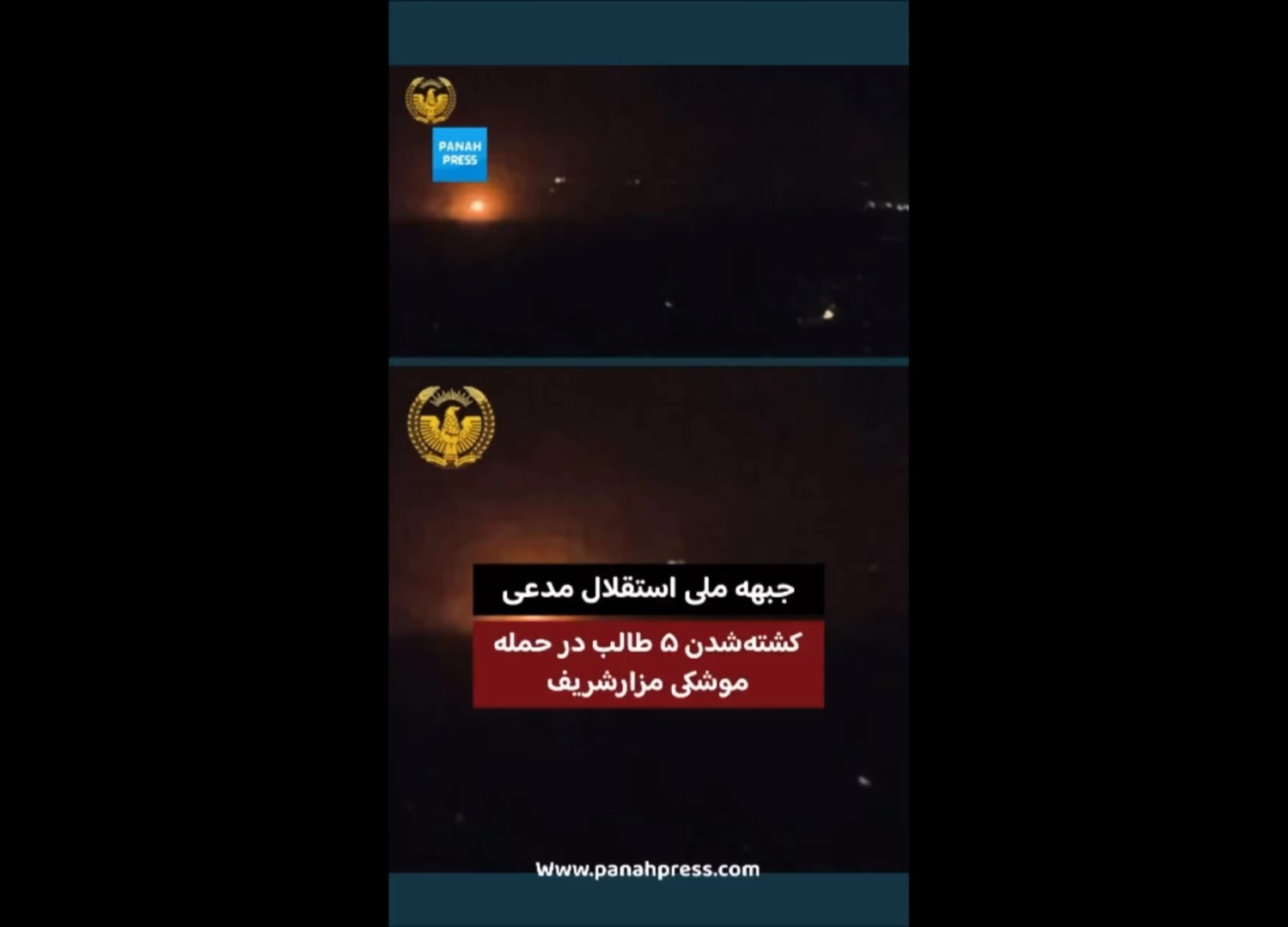 جبهه ملی استقلال مدعی کشته‌شدن ۵ طالب در حمله موشکی مزارشریف.
