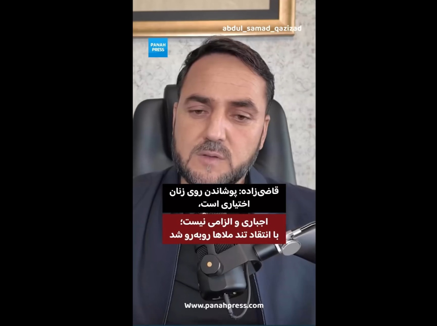 قاضی‌زاده: پوشاندن روی زنان اختیاری است، اجباری و الزامی نیست؛ با انتقاد تند ملاها روبه‌رو شد.