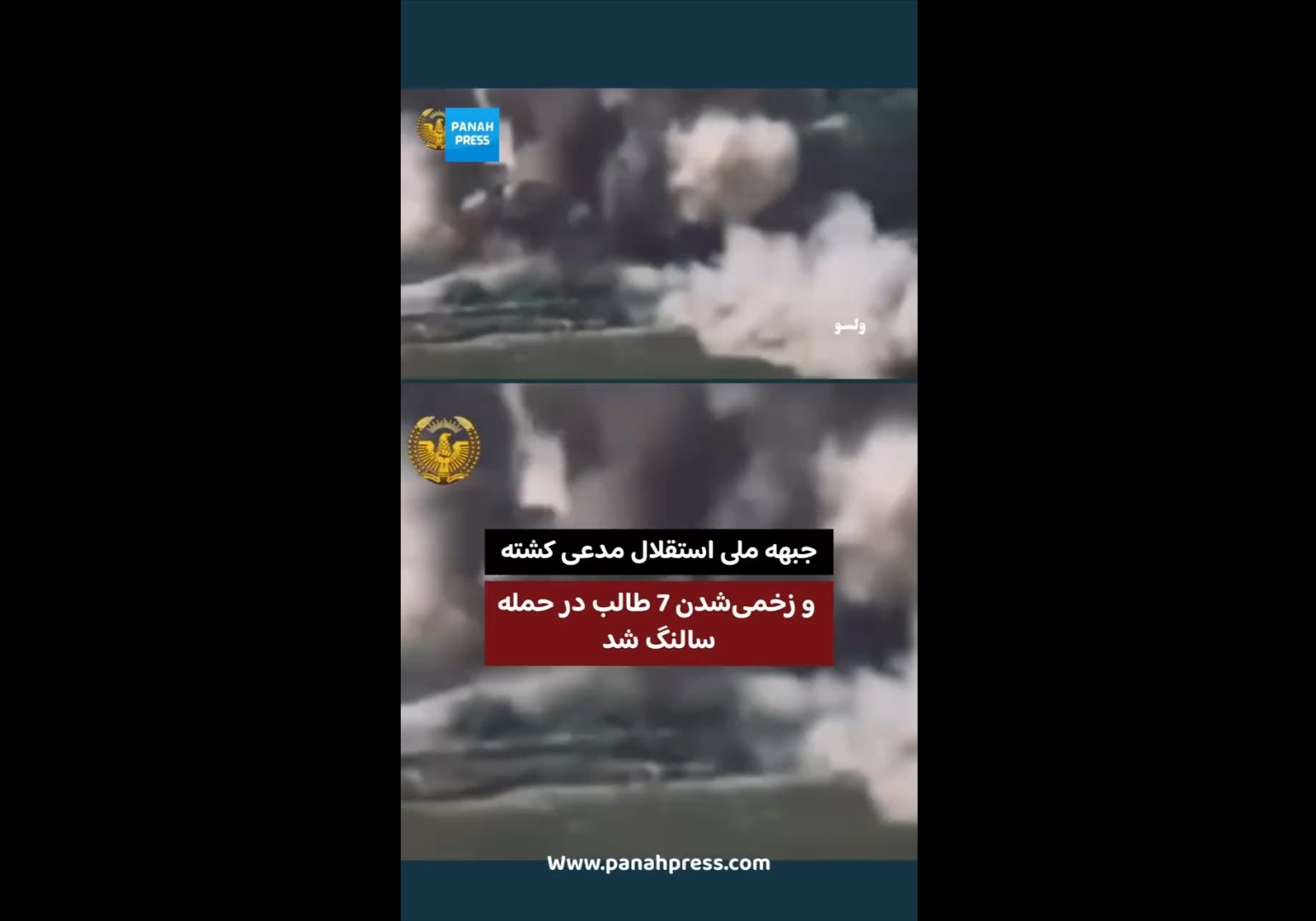 جبهه ملی استقلال مدعی کشته و زخمی‌شدن ۷ طالب در حمله سالنگ شد.