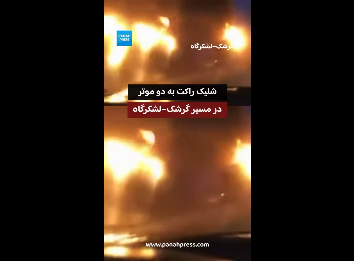 شلیک راکت به دو موتر در مسیر گرشک–لشکرگاه.
