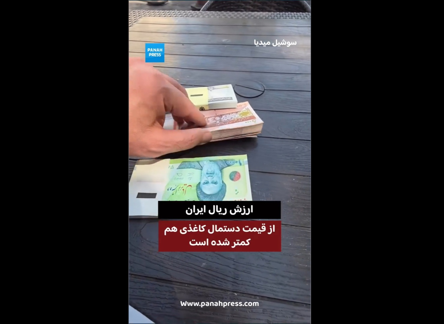 ارزش ریال ایران از قیمت دستمال کاغذی هم کمتر شده است.
