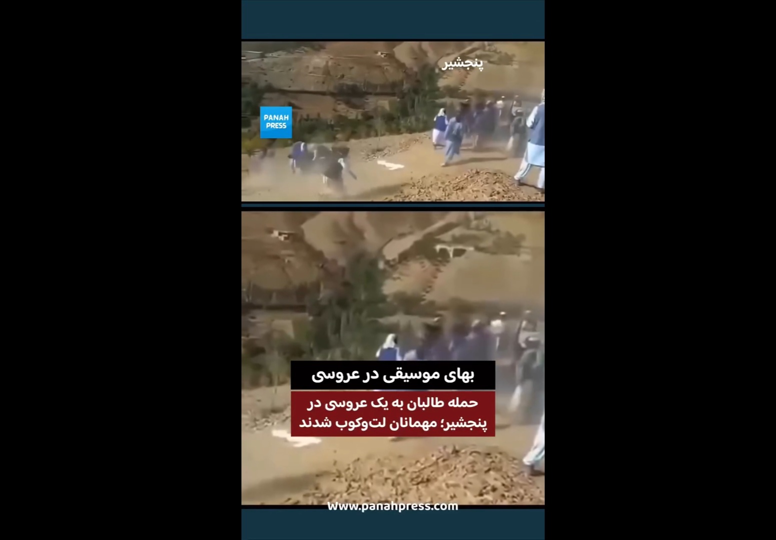 موسیقی ممنوع؛ طالبان مهمانان و برگزارکنندگان یک مراسم عروسی در پنجشیر را لت‌وکوب کردند
