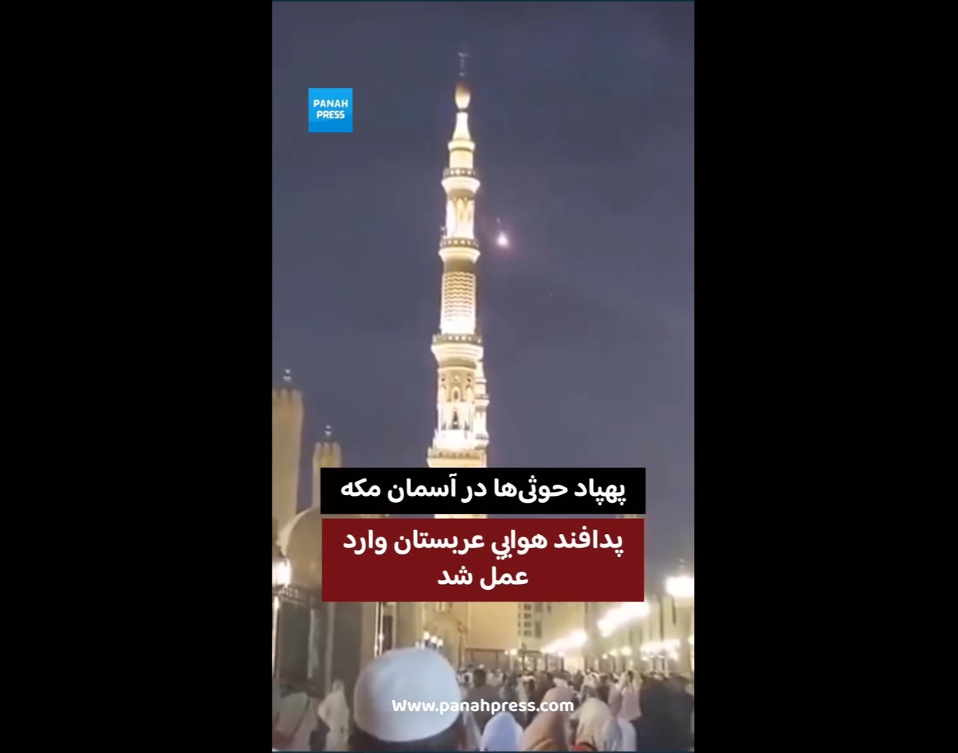 Houthi Drone in the Skies Over Mecca; Saudi Air Defenses Intervene
