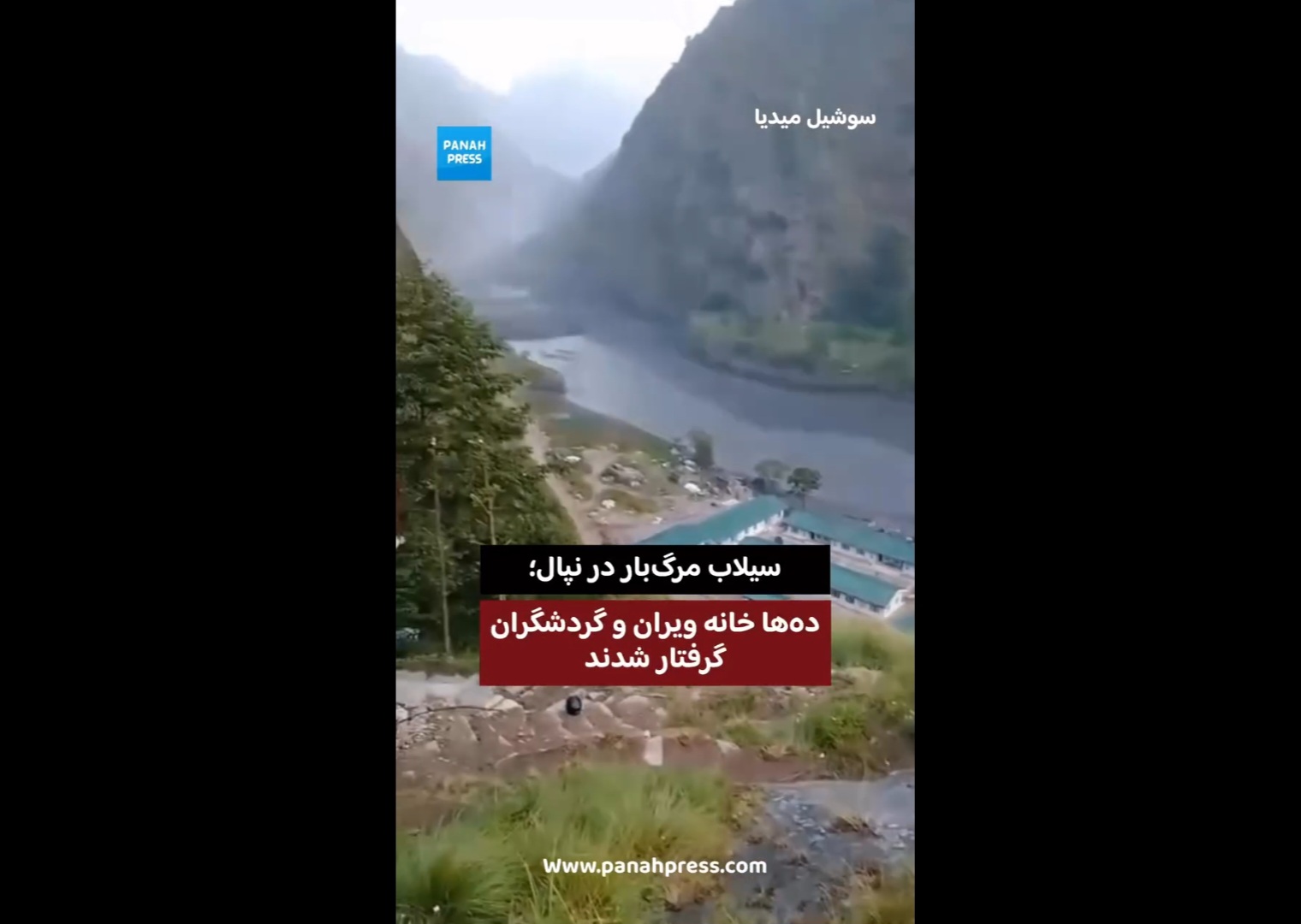 سیلاب مرگ‌بار در نپال؛ ده‌ها خانه ویران و گردشگران گرفتار شدند.
