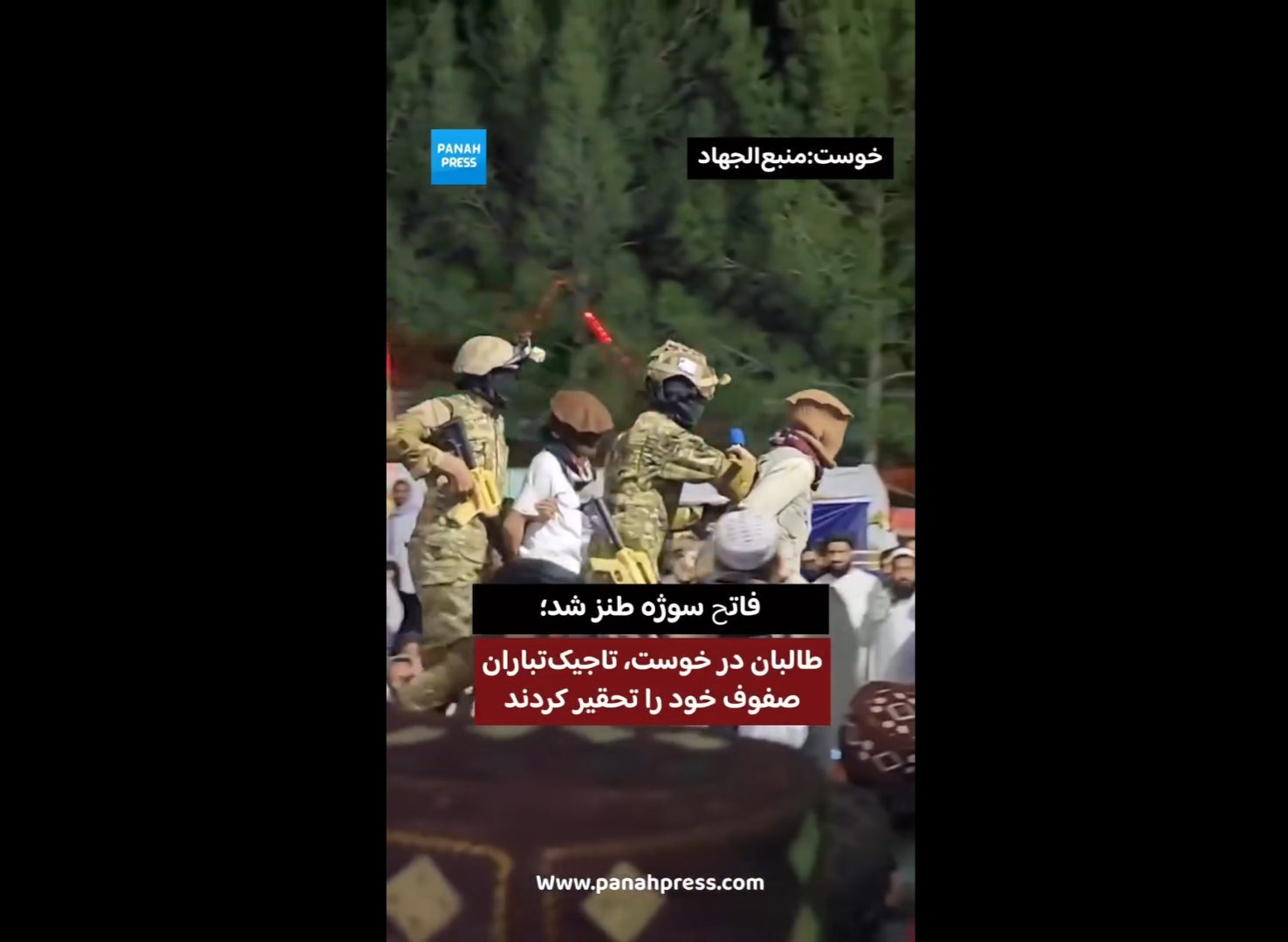 فاتح سوژه طنز شد؛ طالبان در خوست، تاجیک‌تباران صفوف خود را تحقیر کردند