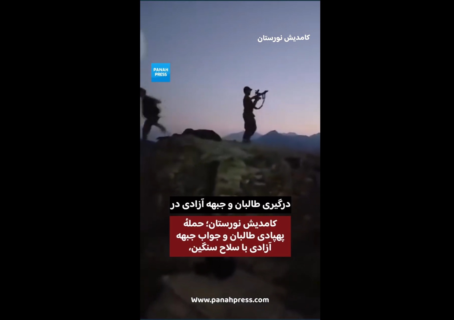 کامدیش نورستان؛ حملهٔ پهپادی طالبان و پاسخ جبهه آزادی با سلاح سنگین