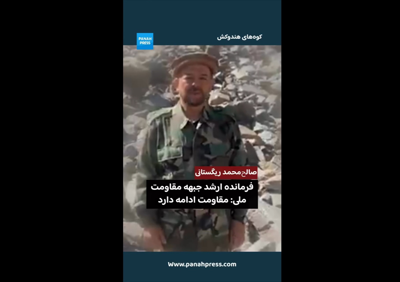 فرمانده ارشد جبهه مقاومت ملی در هندوکش: «مقاومت ادامه دارد»