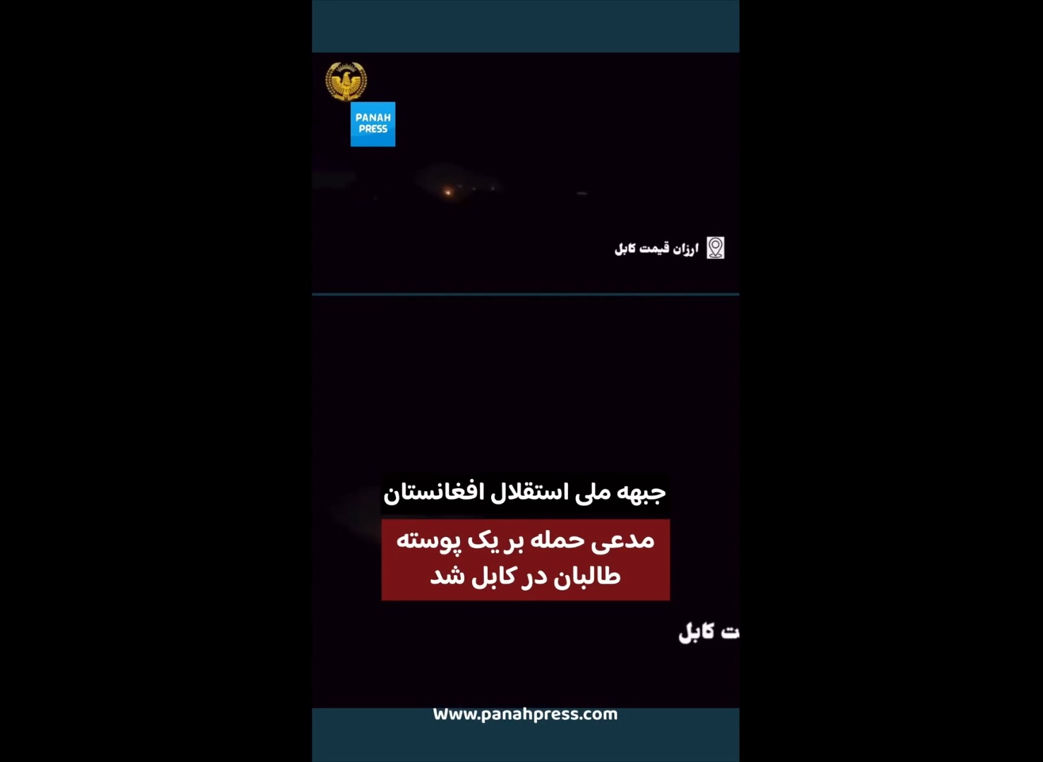 جبهه ملی استقلال افغانستان مدعی حمله بر یک پوسته طالبان در کابل شد