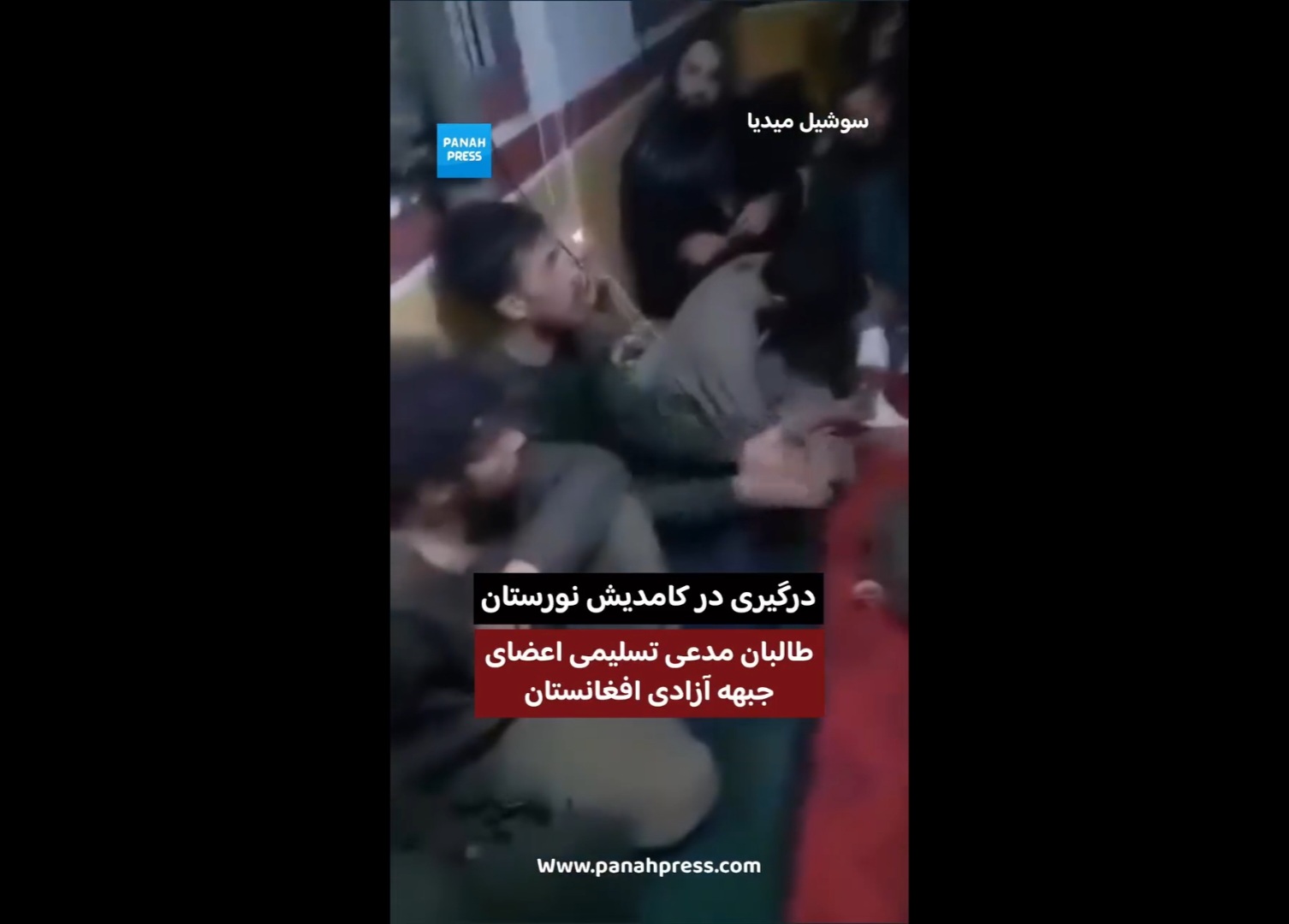 درگیری در کامدیش نورستان؛ طالبان مدعی بازداشت اعضای جبهه آزادی افغانستان