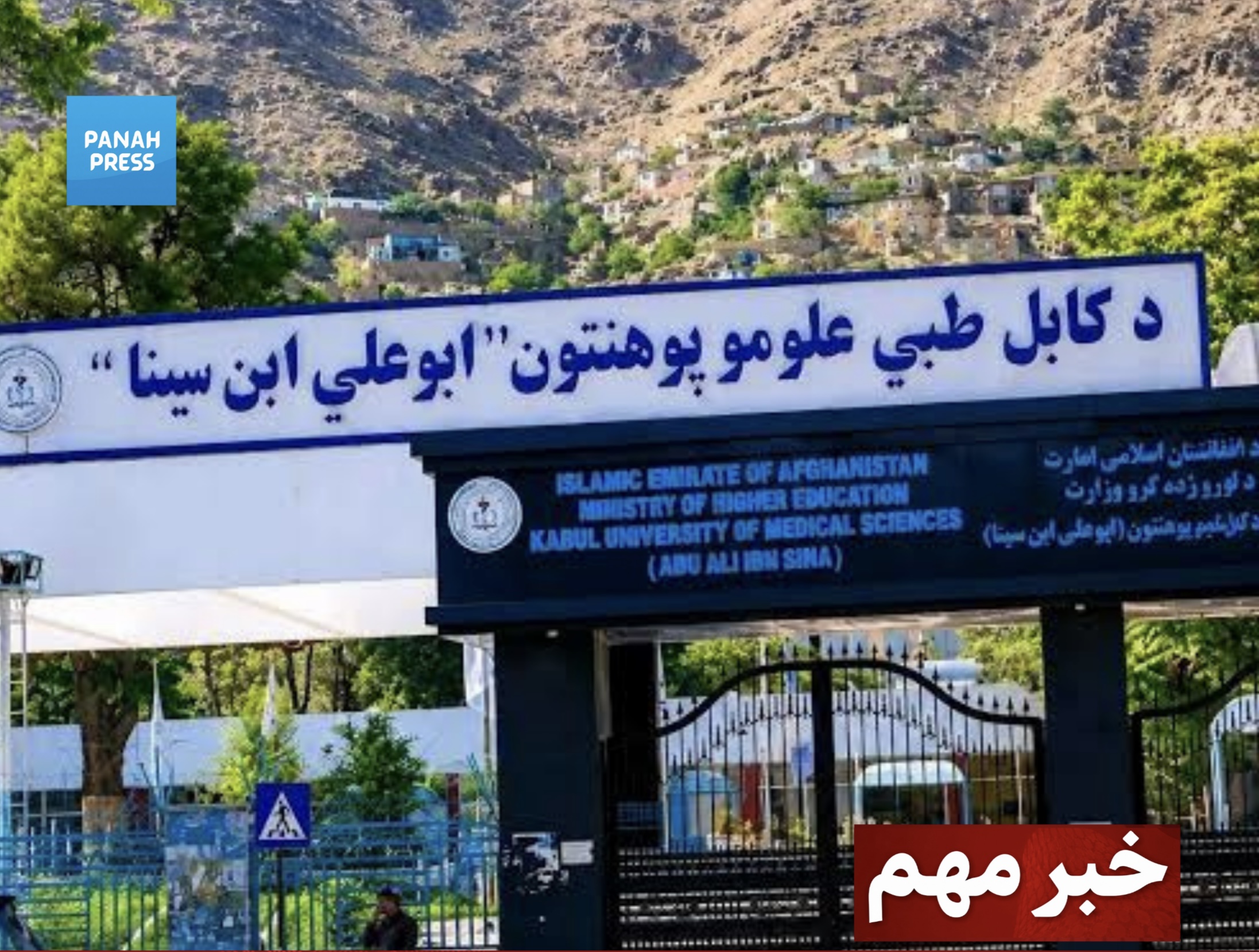 The Taliban Removed the Persian Language from the Signboard of Abu Ali Sina Medical University in Kabul