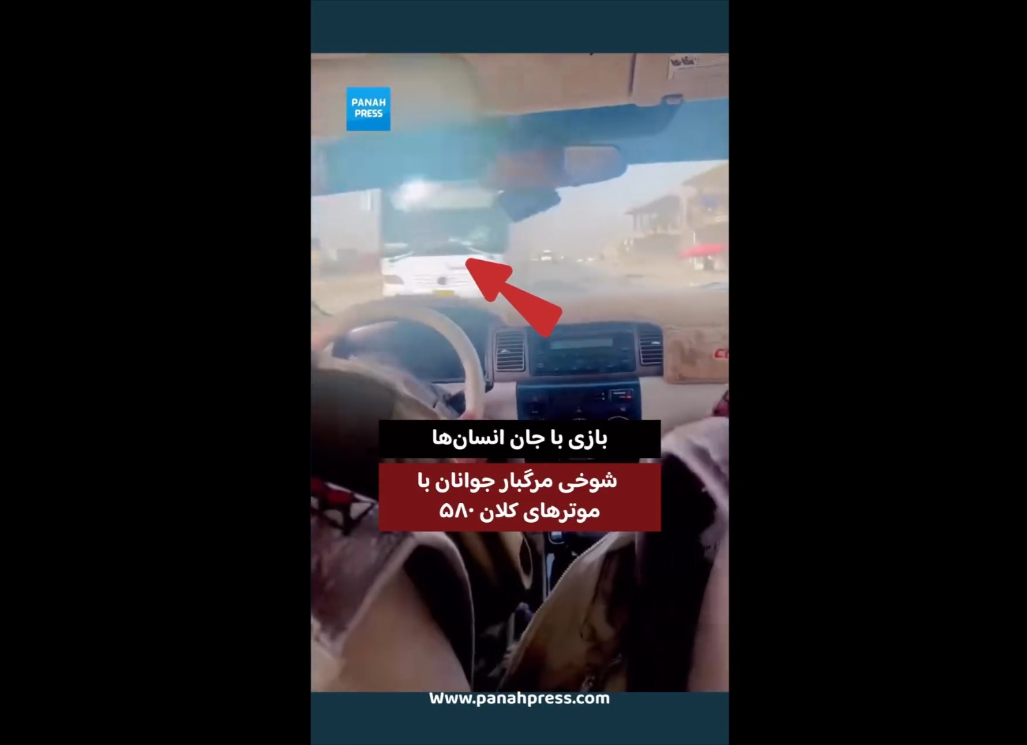 بازی با جان انسان‌ها؛ شوخی مرگبار جوانان با موترهای کلان ۵۸۰