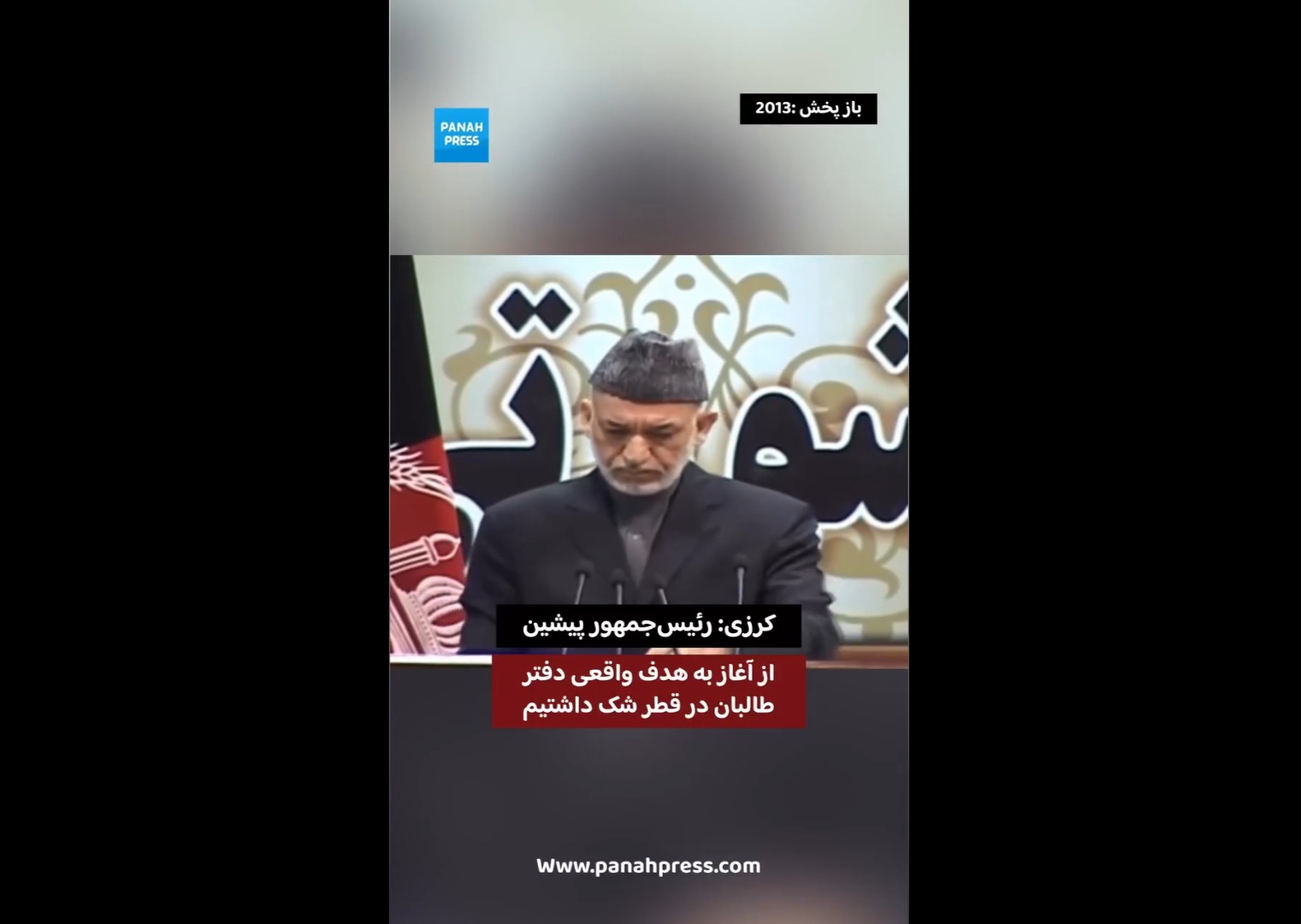 حامد کرزی: از آغاز به هدف واقعی دفتر طالبان در قطر شک داشتیم.