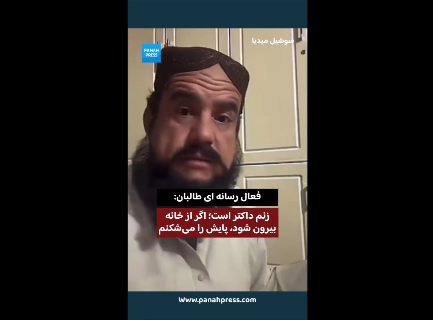 فعال رسانه ای طالبان ، زنم داکتر است؛ اگر از خانه بیرون شود، پایش را می‌شکنم.