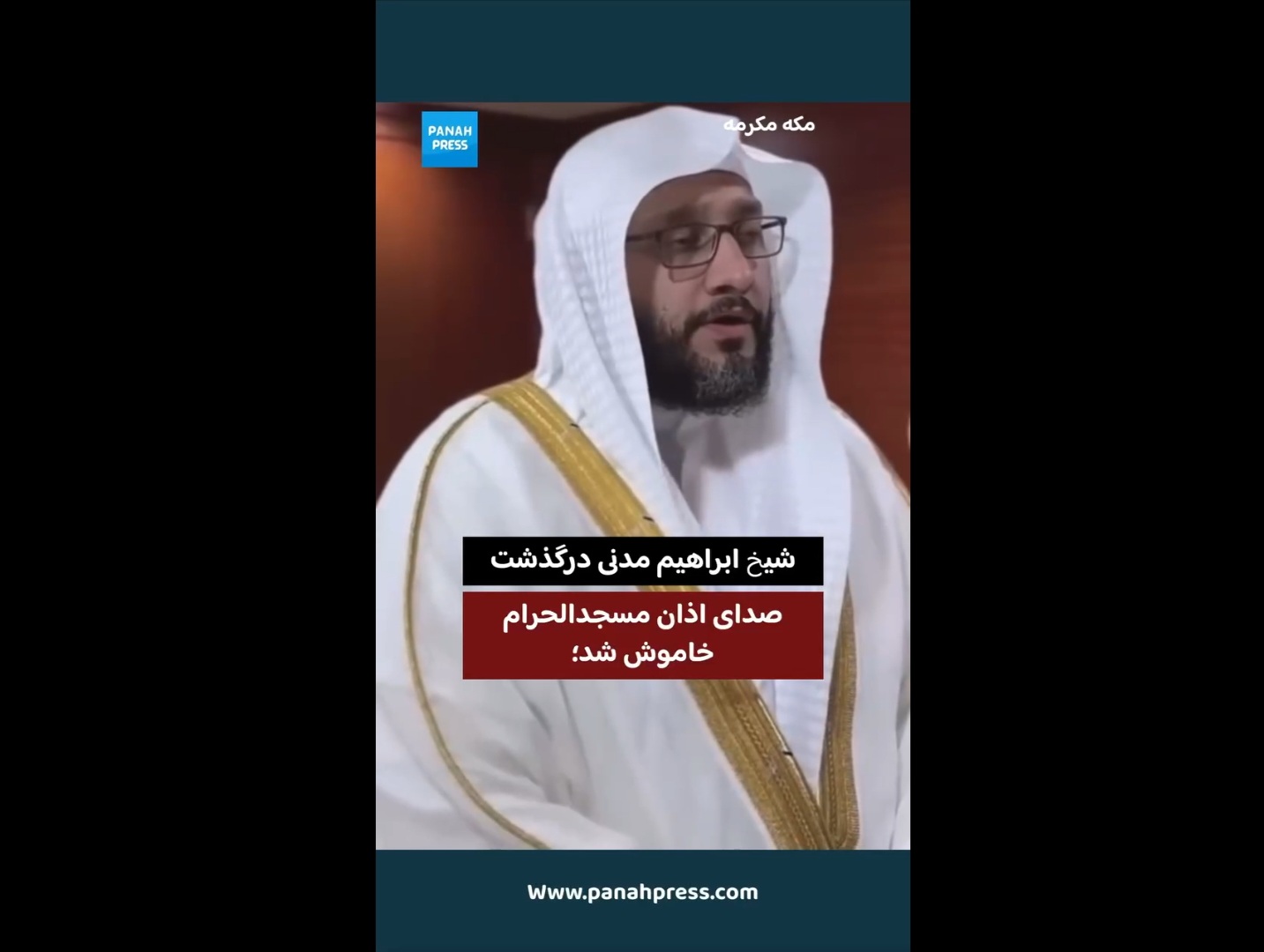 صدای اذان مسجدالحرام خاموش شد؛ شیخ ابراهیم مدنی درگذشت.
