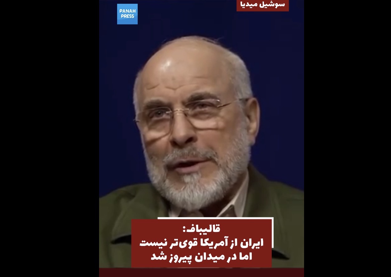 Qalibaf: Iran Is Not Stronger Than the United States, but It Won on the Battlefield
