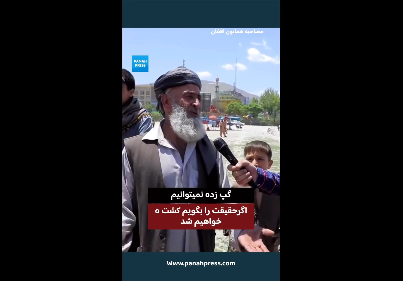 اگر حقیقت را بگویم، کشته خواهیم شد