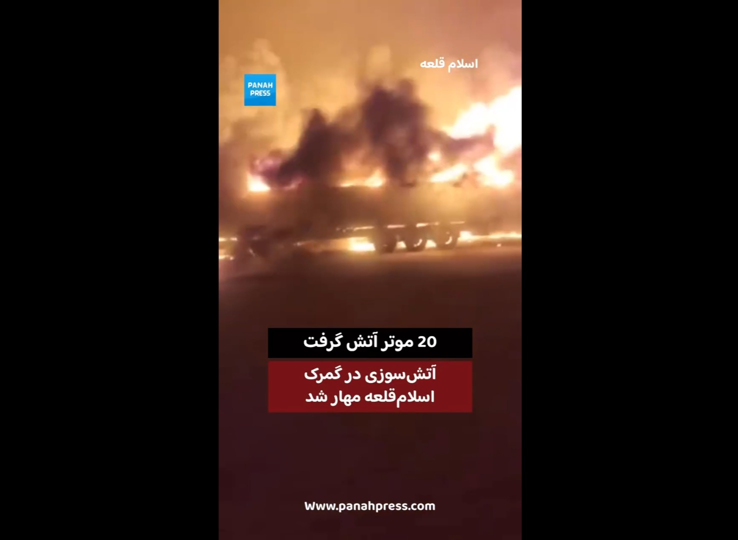 آتش‌سوزی در گمرک اسلام‌قلعه هرات مهار شد