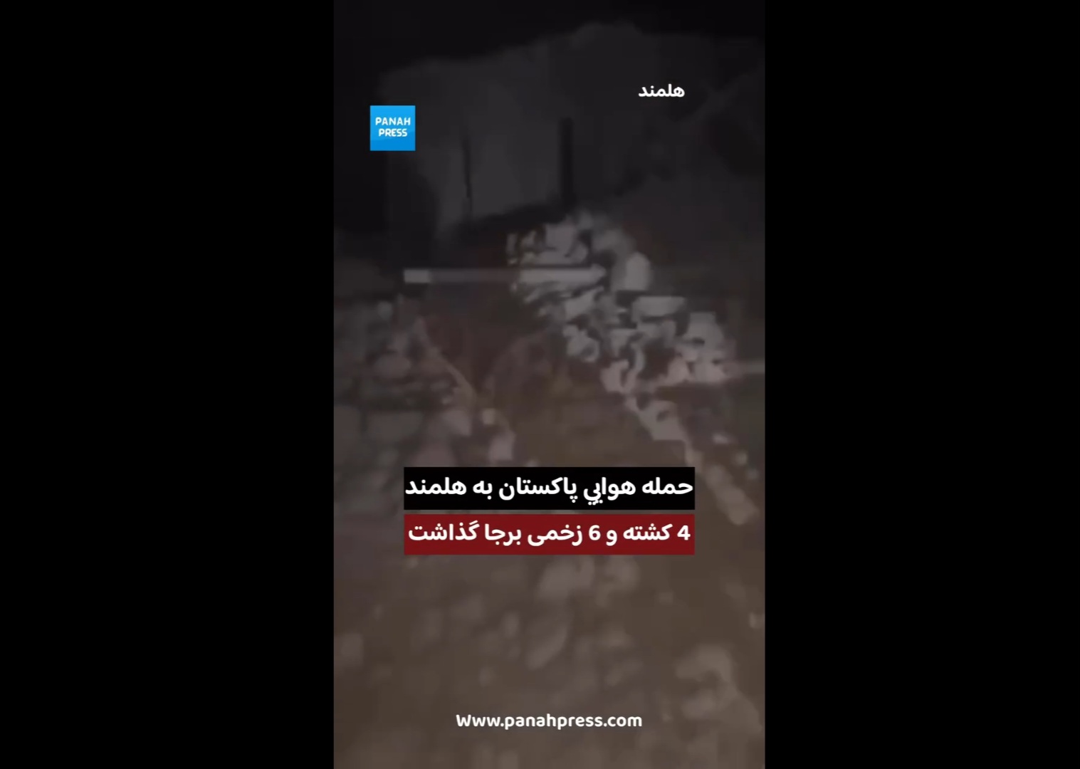 حمله هوایی پاکستان به هلمند؛ ۴ کشته و ۶ زخمی برجا گذاشت.